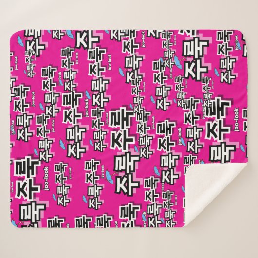 Om regen en tranen vast te leggen: "주룩주룩"(joo-look sherpa deken (Voorkant (horizontaal))