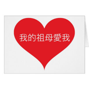 Oma houdt van mij Chinees