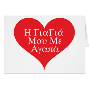 Oma houdt van mij Grieks