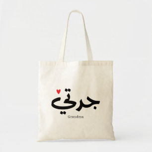 Oma in Arabische kalligrafie جدتي Tote Bag