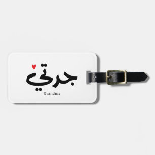 Oma in Arabische kalligrafie جدت ي Bagagelabel