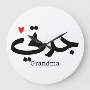 Oma in Arabische kalligrafie جدت ي Grote Klok