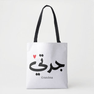 Oma in Arabische kalligrafie جدت ي Tote Bag