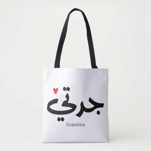Oma in Arabische kalligrafie جدت ي Tote Bag (Voorkant)