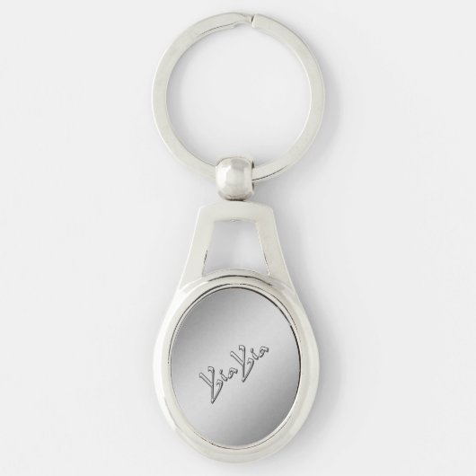 Oma Silver Sleutelhanger (Voorkant)