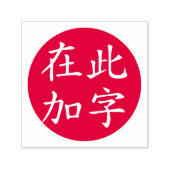 Omcirkelde Omgekeerde Aangepaste Chinese Rode Zelfinktende Stempel (Design)