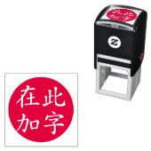 Omgekeerd Chinees rood Zelfinktende Stempel (In situ)