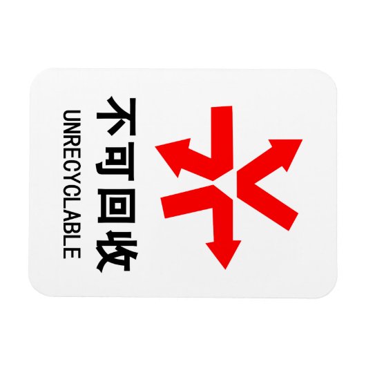 Onrecycleerbaar ~ Hanzi-teken voor Chinese taal Magneet (Horizontaal)