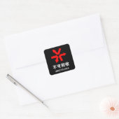 Onrecycleerbaar ~ Hanzi-teken voor Chinese taal Vierkante Sticker (Envelop)
