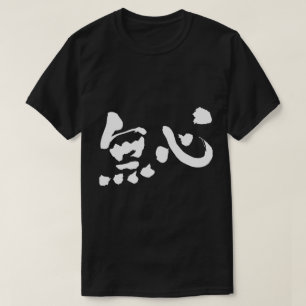 Onschuld [Kanji] T-shirt