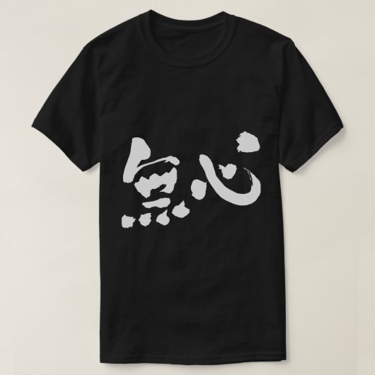 Onschuld [Kanji] T-shirt (Design voorkant)