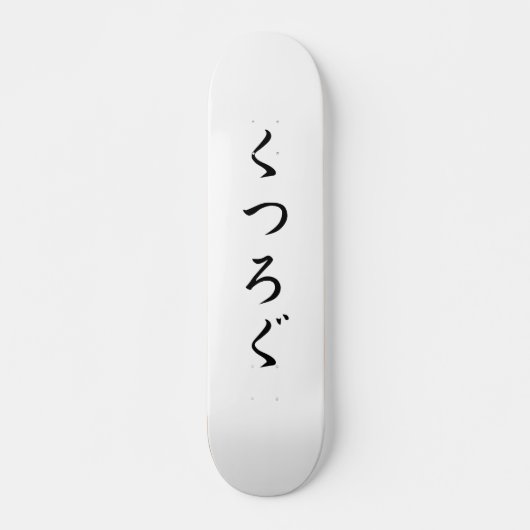 Ontspan door Japanse く ろ ぐ Persoonlijk Skateboard (Voorkant)