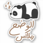 Ontspan Mode in Arabische Taal, Grappige Sleepy Pa Sticker (Voorkant)