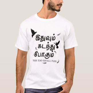 Ook dit zal இ - து - ந் - வு Tamil ம் - overspoele T-shirt