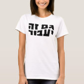 Ook dit zal overgaan, Hebreeuws Gam Ze Ya'avor T-shirt (Voorkant)