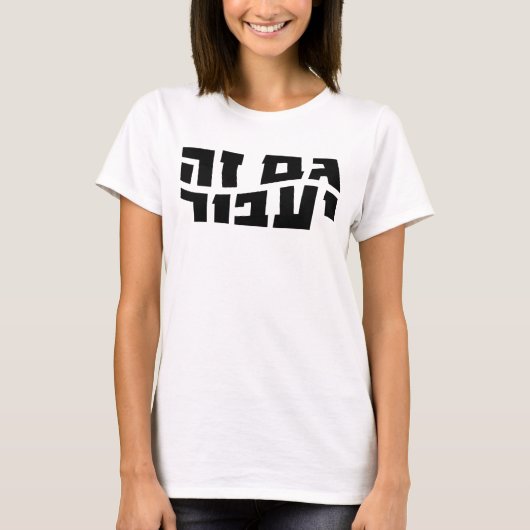 Ook dit zal overgaan, Hebreeuws Gam Ze Ya'avor T-shirt (Voorkant)