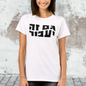 Ook dit zal overgaan, Hebreeuws Gam Ze Ya'avor T-shirt