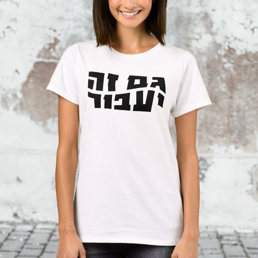 Ook dit zal overgaan, Hebreeuws Gam Ze Ya'avor T-shirt