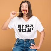Ook dit zal overgaan, Hebreeuws Gam Ze Ya'avor T-shirt