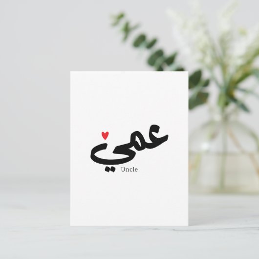 Oom in Arabische kalligrafie عم ي Briefkaart (Staand voorkant)