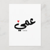 Oom in Arabische kalligrafie عم ي Briefkaart (Voorkant)