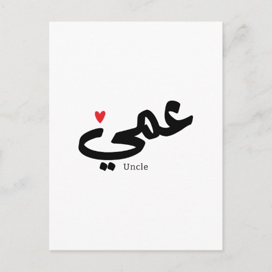 Oom in Arabische kalligrafie عم ي Briefkaart (Voorkant)
