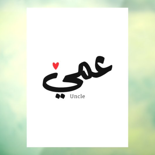 Oom in Arabische kalligrafie عم ي Raamsticker (Vel 3)