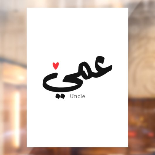 Oom in Arabische kalligrafie عم ي Raamsticker (Vel 2)