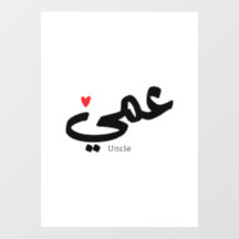Oom in Arabische kalligrafie عم ي