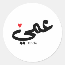 Oom in Arabische kalligrafie عم ي Ronde Sticker
