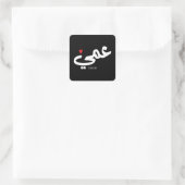 Oom in Arabische kalligrafie عم ي Vierkante Sticker (Tas)