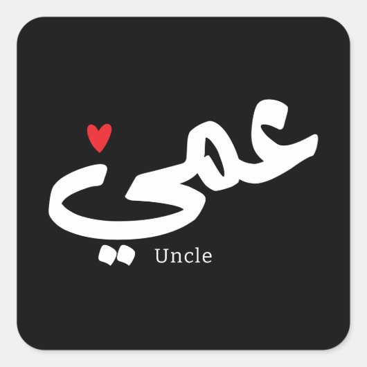 Oom in Arabische kalligrafie عم ي Vierkante Sticker (Voorkant)