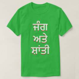 oorlog en vrede in Punjabi ( ਜੰ ਗ ਅ ਸ਼ਾਂ ਤੀ ਤੇ ) T-shirt
