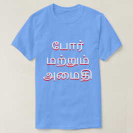 oorlog en vrede in Tamil (போ ற் று ம்ர்அ) ம T-shirt