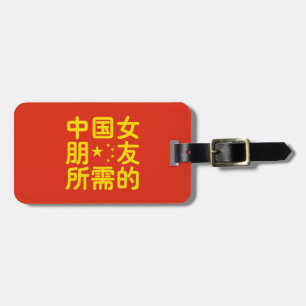 Op zoek naar een Chinees Vriendin ~ Hanzi Language Bagagelabel