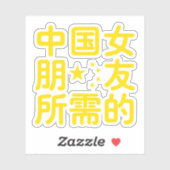 Op zoek naar een Chinees Vriendin ~ Hanzi Language Sticker (Vel)