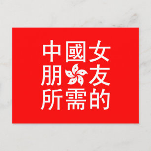 Op zoek naar een Chinees Vriendin (HK Edition) Briefkaart