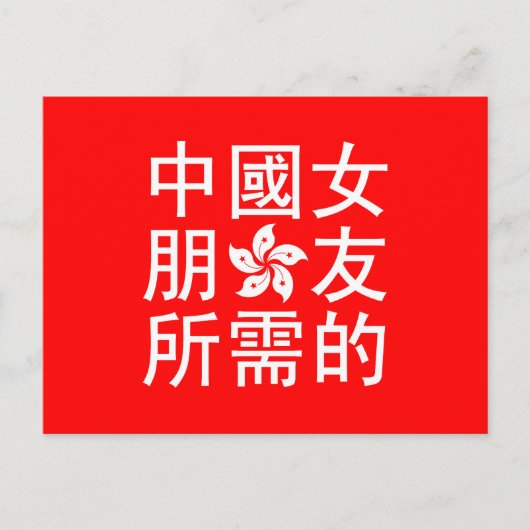 Op zoek naar een Chinees Vriendin (HK Edition) Briefkaart (Voorkant)