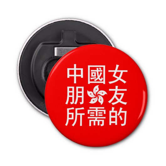 Op zoek naar een Chinees Vriendin (HK Edition) Button Flesopener (Voorkant)