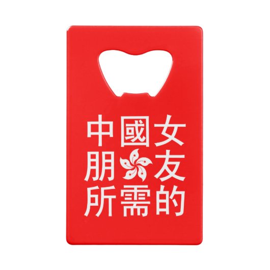 Op zoek naar een Chinees Vriendin (HK Edition) Creditkaart Flessenopener (Achterkant)