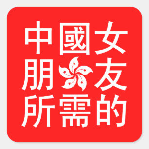 Op zoek naar een Chinees Vriendin (HK Edition) Vierkante Sticker