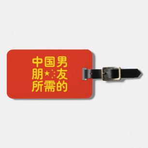 Op zoek naar een Chinese Boyvriend ~ Hanzi Languag Bagagelabel