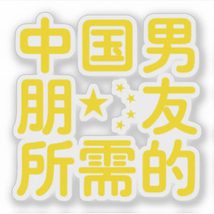 Op zoek naar een Chinese Boyvriend ~ Hanzi Languag Sticker