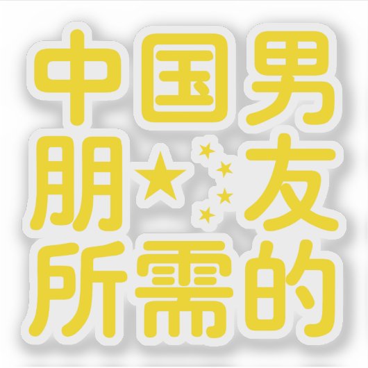 Op zoek naar een Chinese Boyvriend ~ Hanzi Languag Sticker (Voorkant)