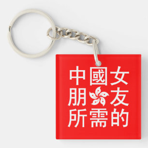 Op zoek naar een Chinese vriendin (HK-editie) Sleutelhanger