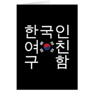 Op zoek naar een Koreaans Vriendin 한국인여 친구함 Kaart