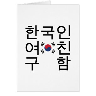Op zoek naar een Koreaans Vriendin 한국인여 친구함 Kaart