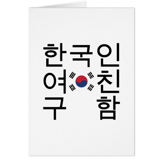 Op zoek naar een Koreaans Vriendin 한국인여 친구함 Kaart (Voorkant)
