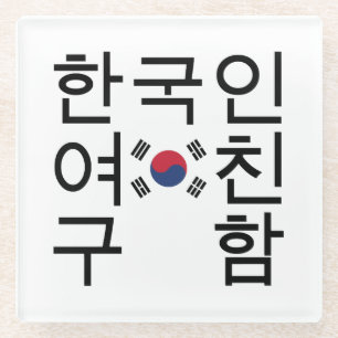 Op zoek naar een Koreaans Vriendin 한 인 여 친 함 Glazen Onderzetter
