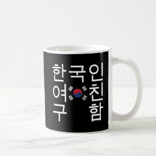 Op zoek naar een Koreaans Vriendin 한 인 여 친 함 Koffiemok